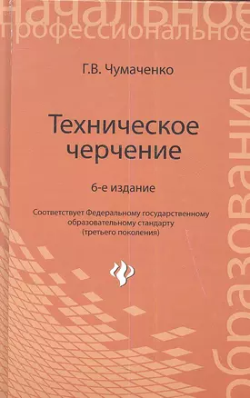 Техническое черчение : учеб. пособ. для профессиональных училищ и технических лицеев / Изд. 6-е, стер. — 2353320 — 1