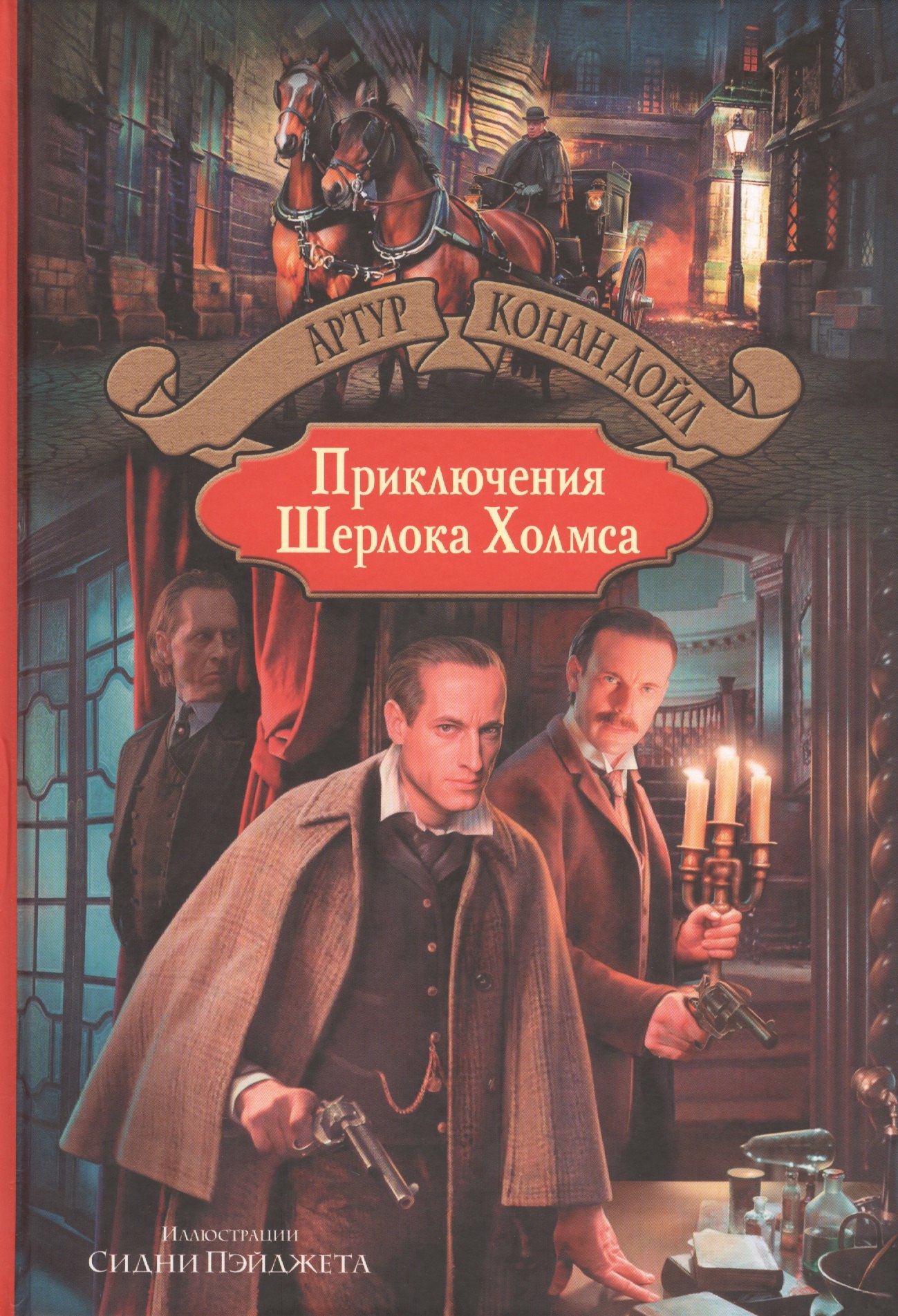 

Приключения Шерлока Холмса