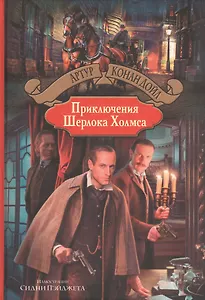 Приключения Шерлока Холмса