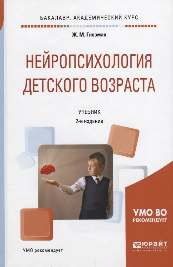 Книга Нейропсихология детского возраста Учебник (2 изд) (БакалаврАК) Глозман (Ж. Глозман) — 1
