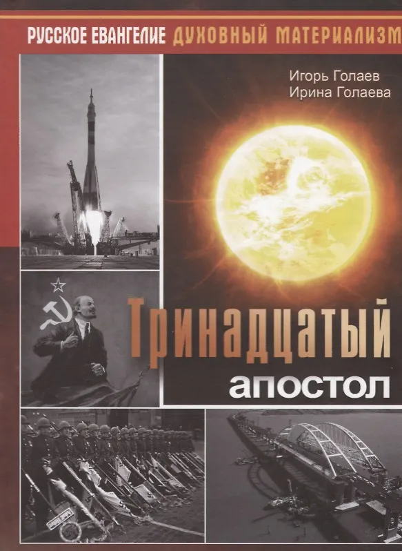 Книга Тринадцатый апостол (Игорь Голаев) — 1