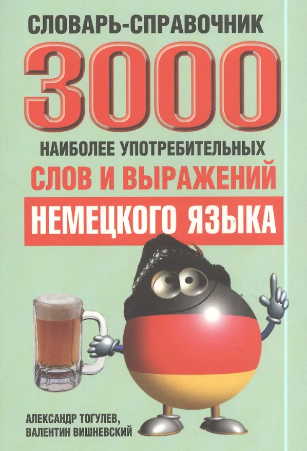 Книга 3000 наиболее употребительных слов и выражений немецкого языка Словарь-справочник (Александр Тогулев) — 1