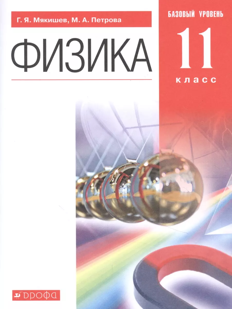 Физика. 11 класс. Учебник. Базовый уровень (Геннадий Мякишев) - купить  книгу с доставкой в интернет-магазине «Читай-город». ISBN: 978-5-358-23443-7