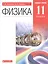 Физика. 11 класс. Базовый уровень. Учебник. — 2848591 — 1