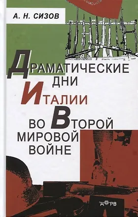 Книга Драматические дни Италии во Второй мировой войне (Александр Сизов)