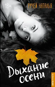 Дыхание осени