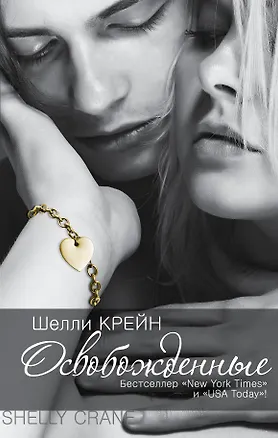 Книга Освобожденные: четвертая книга "Запечатленных" (Шелли Крейн)