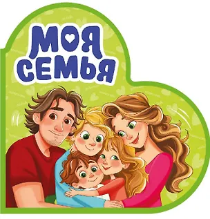 Книга Моя семья (Оксана Балуева)