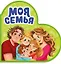 Моя семья — 3154883 — 1
