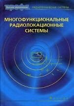 Книга Многофункциональные радиолокационные системы : учеб. пособие для вузов () — 1