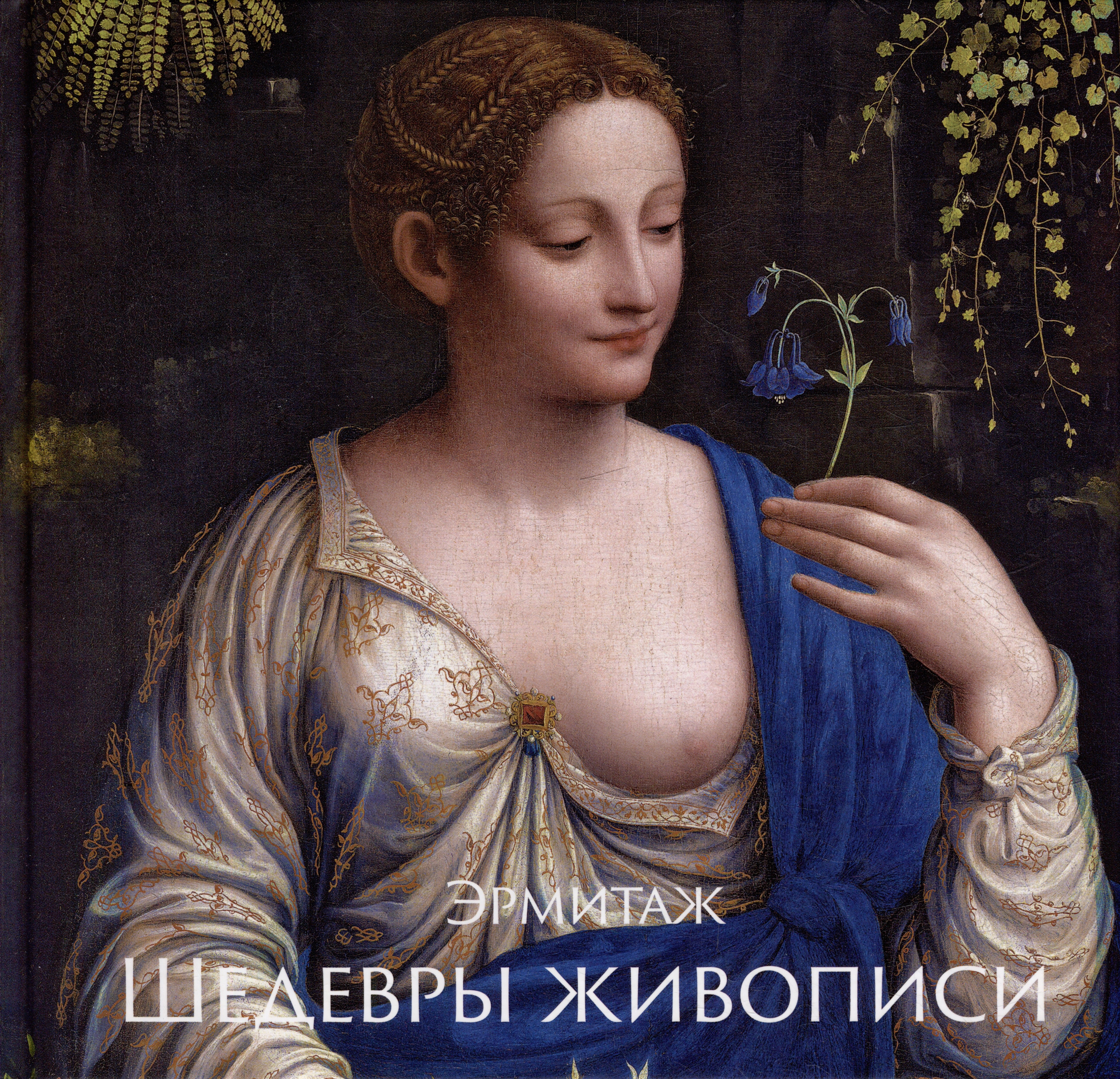 

Эрмитаж. Шедевры Живописи XIV–XIX века