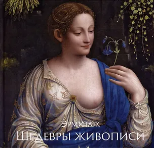 Книга Эрмитаж. Шедевры Живописи XIV–XIX века (Алексей Шестаков)