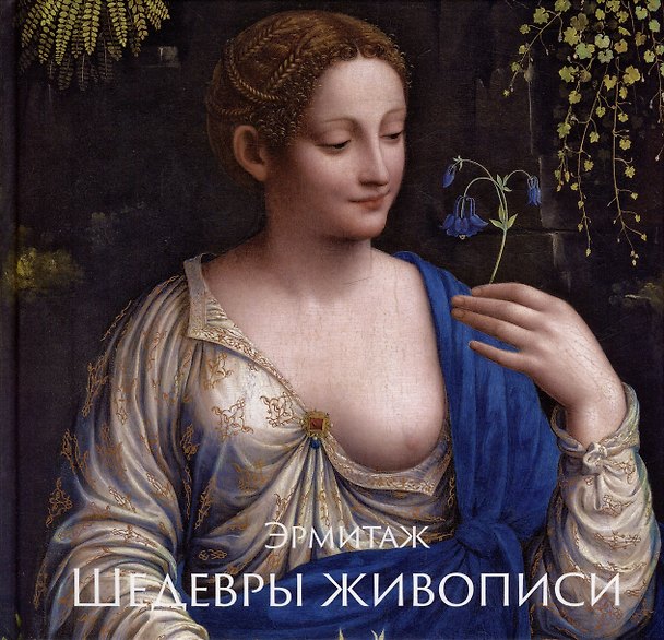 Книга Эрмитаж. Шедевры Живописи XIV–XIX века (Алексей Шестаков) — 1
