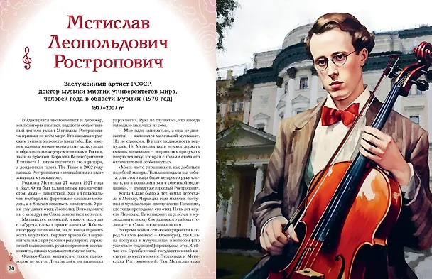 Книга Музыканты, прославившие Россию (Елена Гордеева) — 23