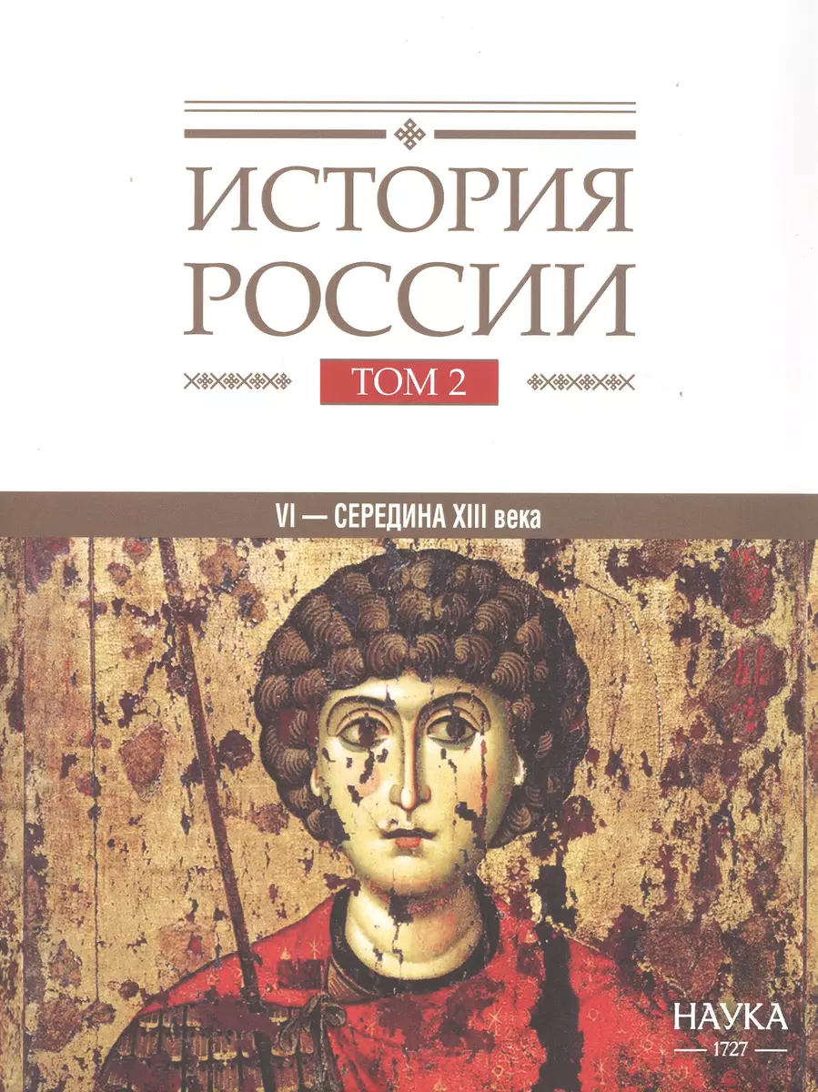 История России. В 20-ти томах. Том 2. Государства и народы на территории  России в VI -cередине XIII века. Становление и развитие Руси - купить книгу  с доставкой в интернет-магазине «Читай-город». ISBN: 978-5-02-040486-1