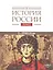 История России. В 20-ти томах. Том 2. Государства и народы на территории России в VI -cередине XIII века. Становление и развитие Руси — 3043358 — 1