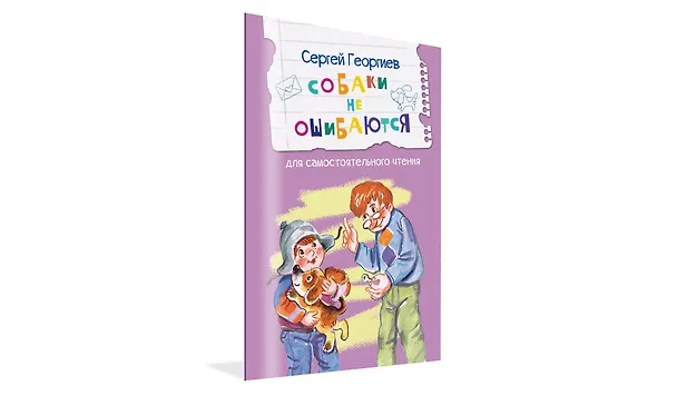 Книга Собаки не ошибаются. Рассказы (Сергей Георгиев) — 2