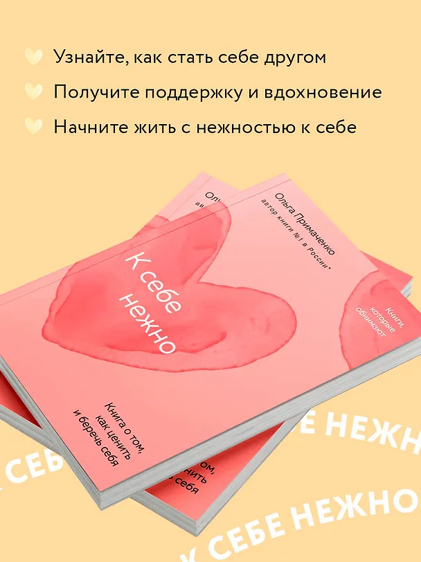 Книга К себе нежно. Книга о том, как ценить и беречь себя (покет) (Ольга Примаченко) — 7