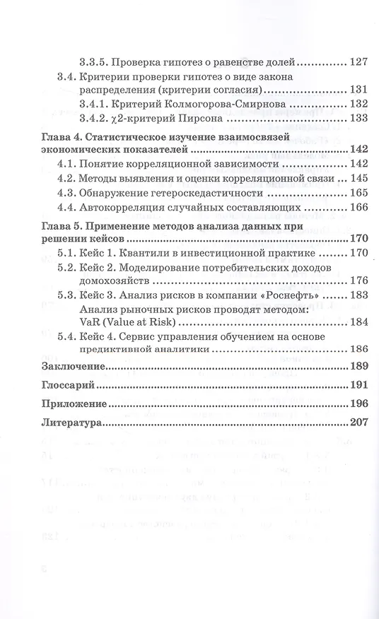 Книга Методы анализа данных для решения прикладных задач. Учебное пособие (Татьяна Мелехина, Светлана Поздеева, Инна Зайчикова) — 4