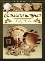 Стильные штучки из дерева