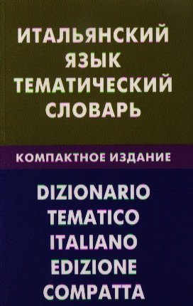 

Итальянский язык. Тематический словарь. Компактное изд. 10000 слов