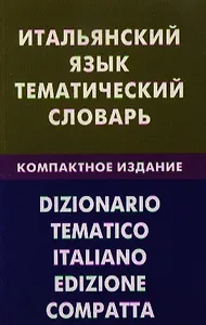 Итальянский язык. Тематический словарь. Компактное изд. 10000 слов