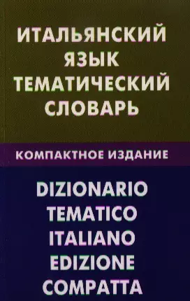 Итальянский язык. Тематический словарь. Компактное изд. 10000 слов — 2329315 — 1