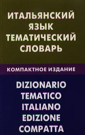 Книга Итальянский язык. Тематический словарь. Компактное изд. 10000 слов (Иван Семенов) — 1