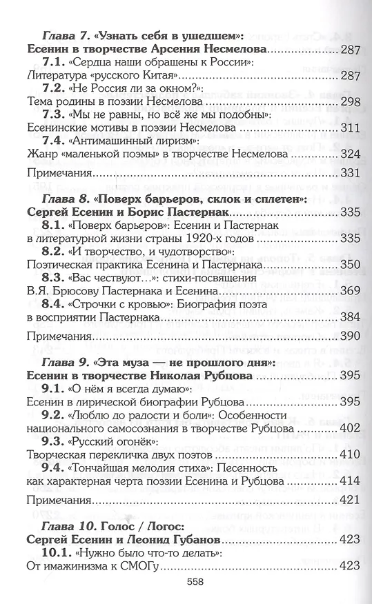 Книга Есенин и русская литература 20 века (БМБ) Савченко () — 4