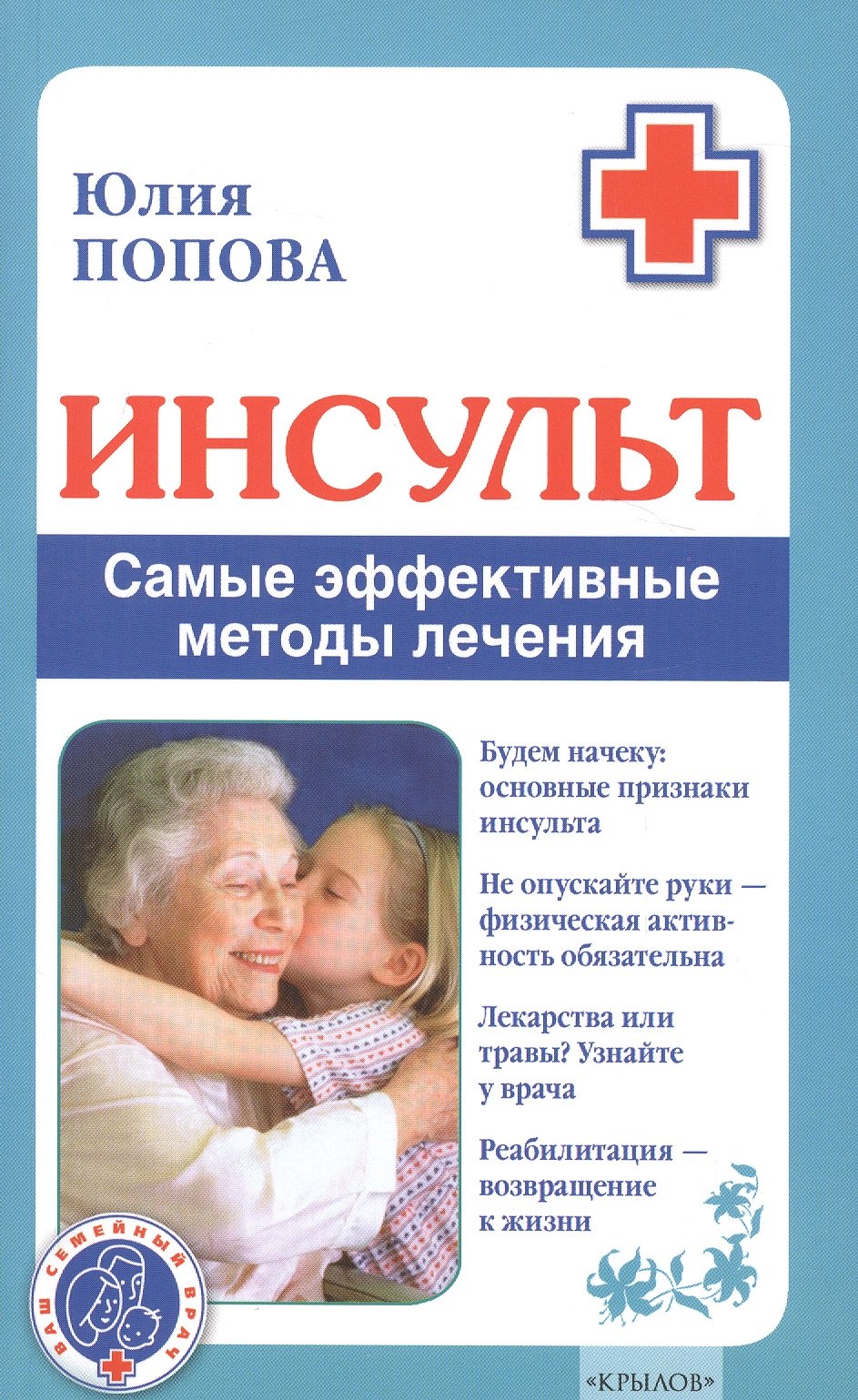 

Инсульт. Самые эффективные методы лечения (3-е изд.)
