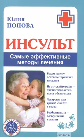 Инсульт. Самые эффективные методы лечения (3-е изд.) — 2580429 — 1