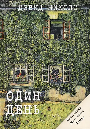 Книга Один день (Жаркий сезон) (Дэвид Николс)