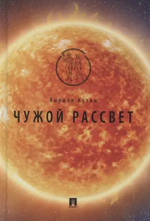 Чужой рассвет — 2869224 — 1