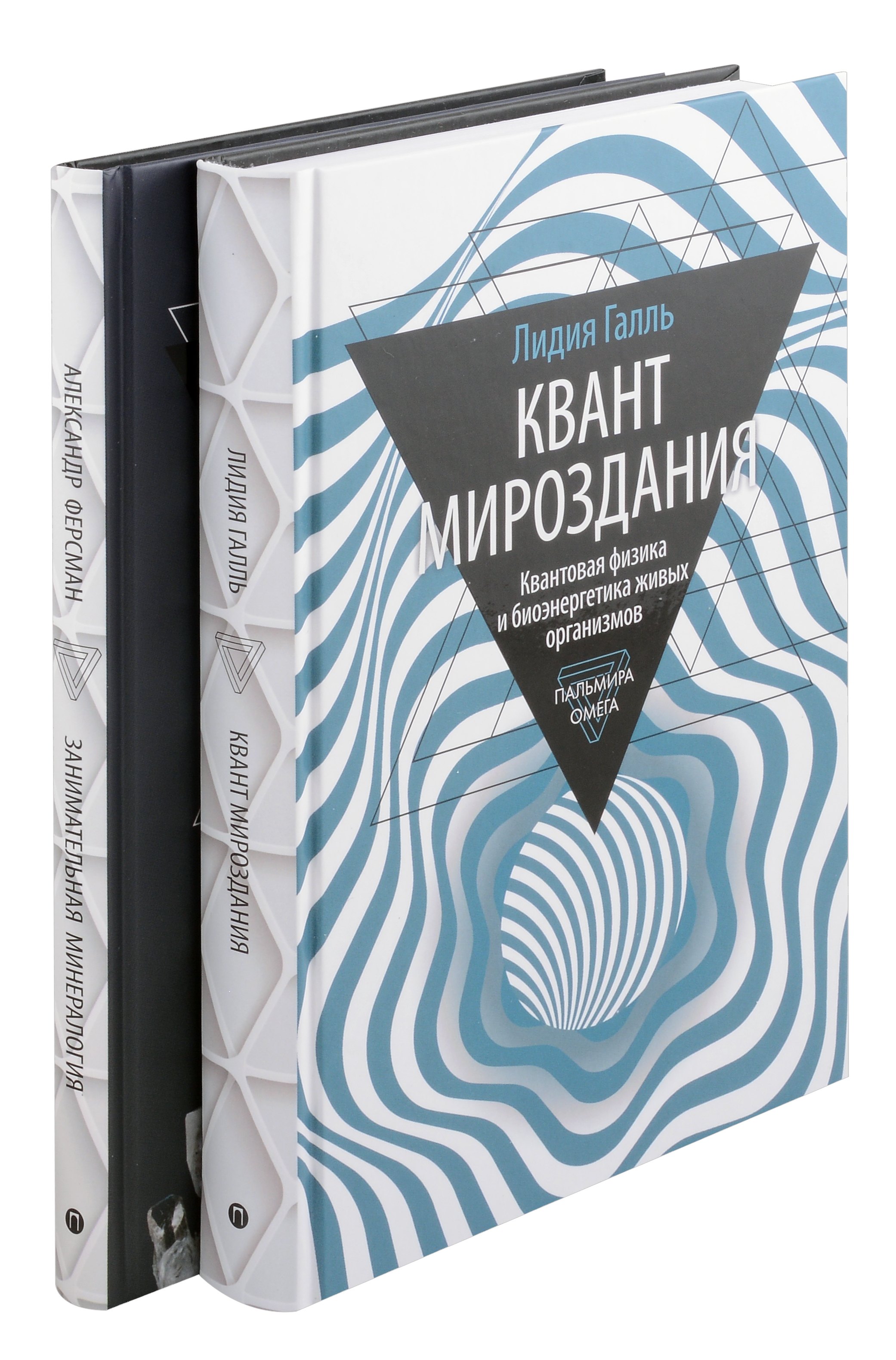 

Комплект из 2-х книг: Занимательная наука: Квант Мировоздания, Занимательная Минералогия