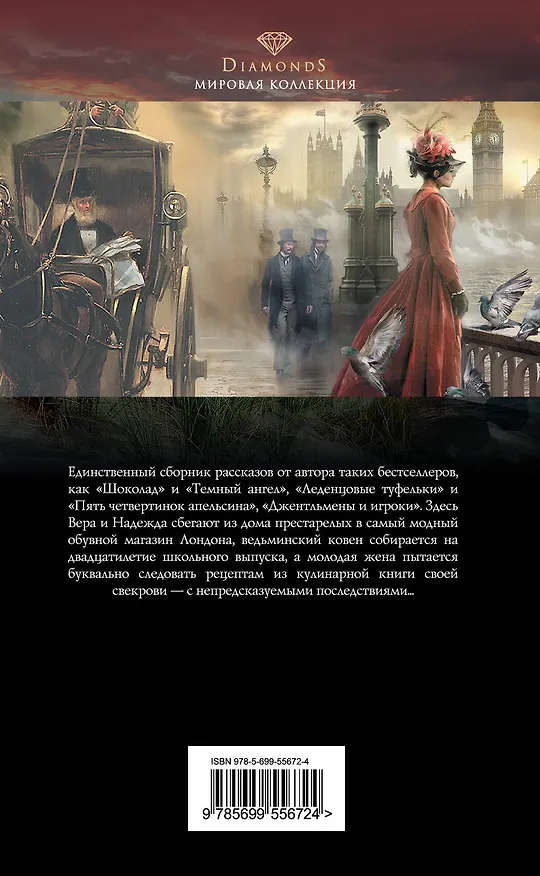 Книга Чай с птицами: Роман (Джоанн Харрис) — 2