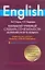 Большой учебный словарь сочетаемости английского языка — 2306171 — 1