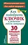 Как подобрать ключик к решению любой ситуации. 30 правил эффективного общения, решения конфликтов, управления поведением — 2393109 — 1