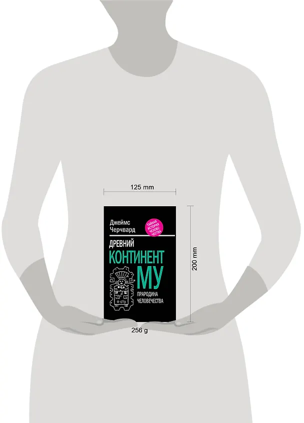 Книга Древний континент МУ. Прародина человечества (Джеймс Черчвард) — 4