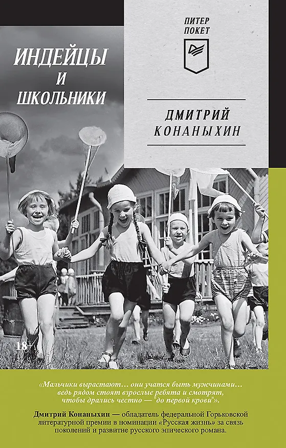 Книга Индейцы и школьники (Питер покет) (Дмитрий Конаныхин) — 1