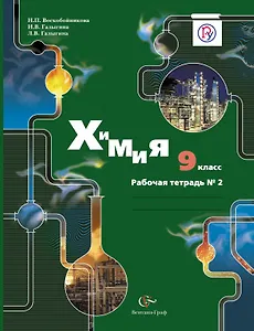 Химия. 9 класс: рабочая тетрадь №2 для учащихся общеобразовательных учреждений