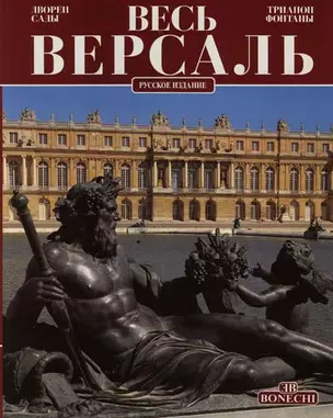 Весь Версаль: Дворец. Сады. Трианон. Фонтаны: Русское издание — 2162214 — 1