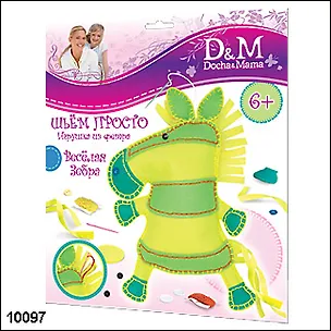 Набор шьем просто Веселая Зебра (10097) (упаковка) (Делай с мамой) 2294645