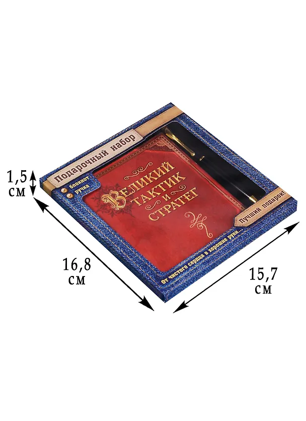 Подарочный набор ручка и блокнот Великий тактик и стратег 2575720 — 2
