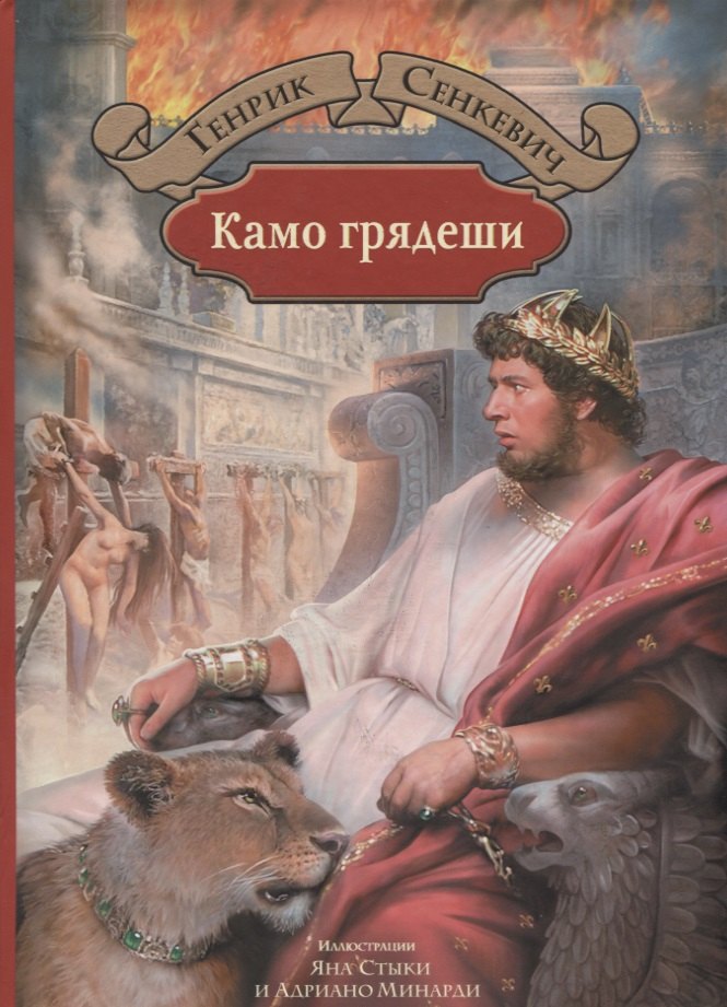

Камо грядеши (илл. Стыки и др.)