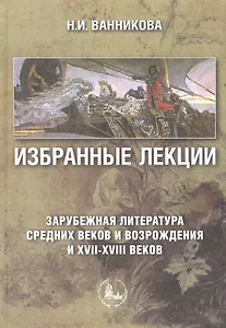 Избранные лекции Зарубежная литература Средних веков и Возрождения и XVII-XVIII веков