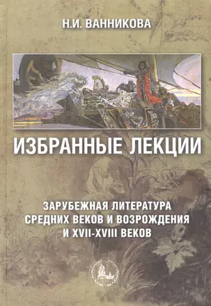 Избранные лекции Зарубежная литература Средних веков и Возрождения и XVII-XVIII веков — 2845683 — 1