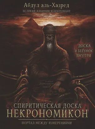 Книга Спиритическая доска Некрономикон. Портал между измерениями (Абдул Аль-Хазред)