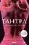 Тантра в большом городе. Священный секс XXI века — 2963945 — 1