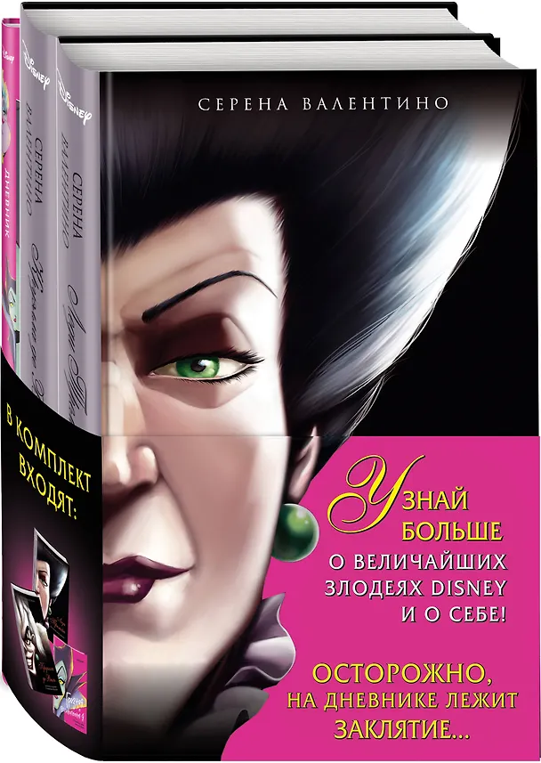 Книга Комплект из 3 книг: Круэлла де Виль. История злодейки с разбитым сердцем, Леди Тремейн. История злой мачехи, Дневник Грозная и великолепная я (Малефисента) (Серена Валентино) — 4