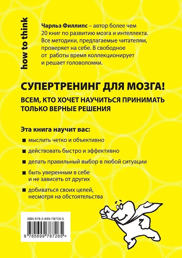 Книга Быстрое и эффективное мышление. 50 задач, которые научат делать только правильный выбор (Чарльз Филлипс) — 2